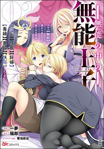 無能の中の無能王子 スキル【無能】を授かりましたが、周りの女性は【傾国】【傾城】【奸婦】【毒婦】【悪婦】【妖婦】とかです コミック版 (2)