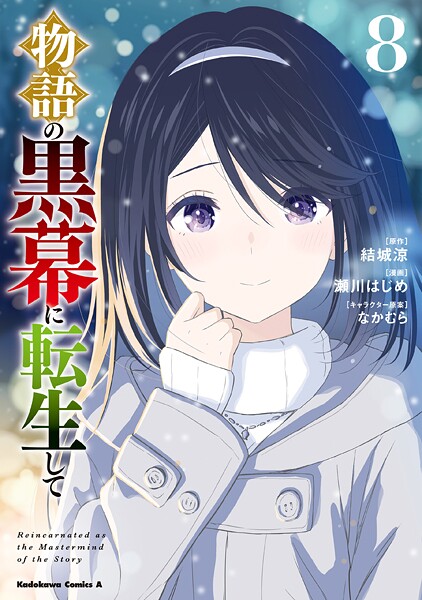 物語の黒幕に転生して （8）