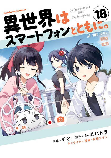 異世界はスマートフォンとともに。 （18）