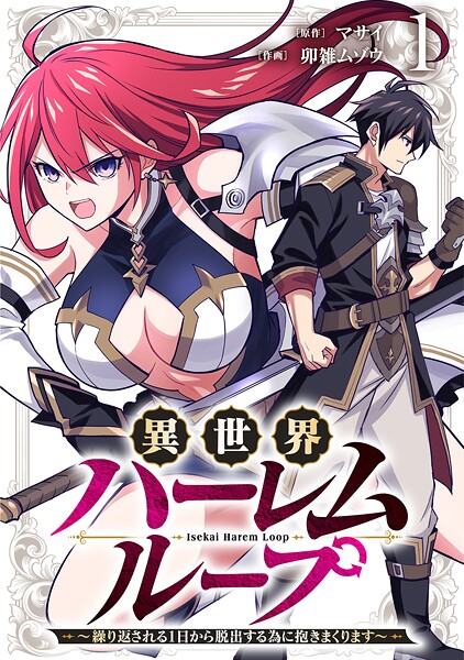 異世界ハーレムループ〜繰り返される1日から脱出する為に抱きまくります〜【単行本版】(1)