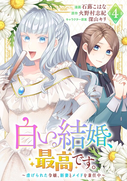 白い結婚、最高です。〜虐げられた令嬢、新妻とメイドを兼任中〜（4）