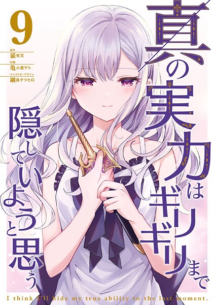 真の実力はギリギリまで隠していようと思う 9