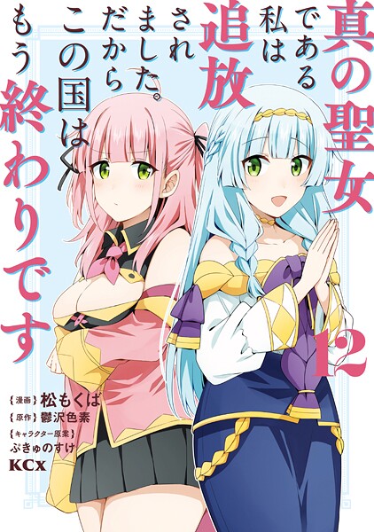 真の聖女である私は追放されました。だからこの国はもう終わりです（12）