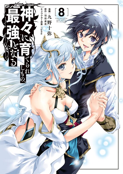 神々に育てられしもの、最強となる8