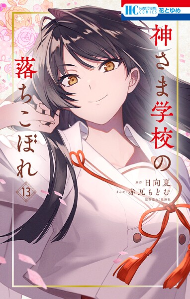 神さま学校の落ちこぼれ 13