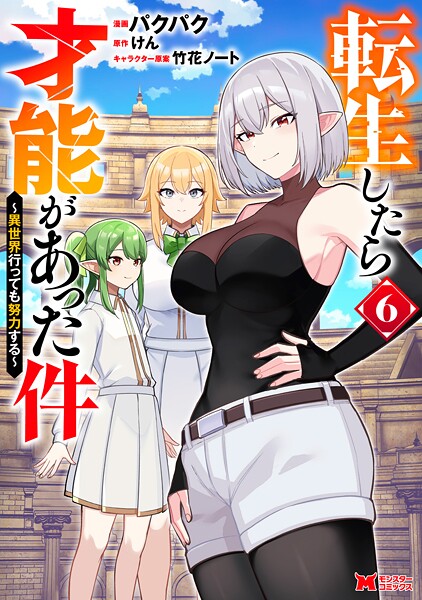 転生したら才能があった件 〜異世界行っても努力する〜（コミック） : 6