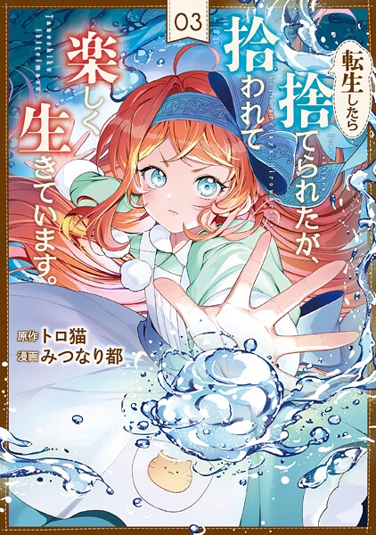転生したら捨てられたが、拾われて楽しく生きています。3