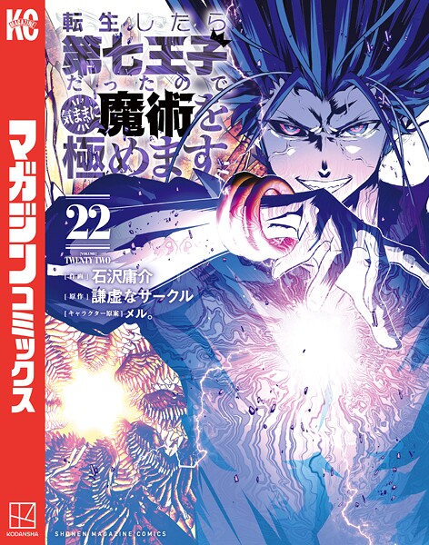 転生したら第七王子だったので、気ままに魔術を極めます（22）