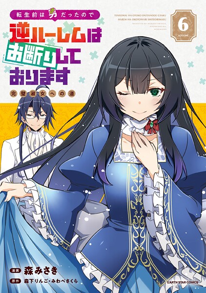 転生前は男だったので逆ハーレムはお断りしております 完璧淑女への道6【電子書店共通特典イラスト付】