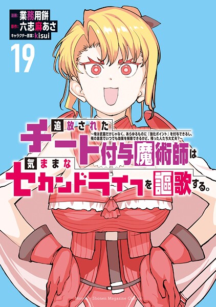追放されたチート付与魔術師は気ままなセカンドライフを謳歌する。 〜俺は武器だけじゃなく、あらゆるものに『強化ポイント』を付与できるし、俺の意思でいつでも効果を解除できるけど、残った人たち大丈夫?〜(19)