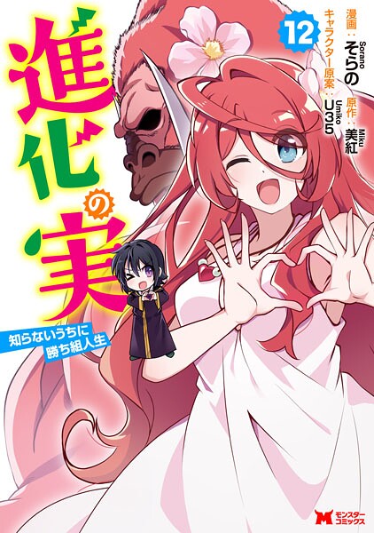 進化の実〜知らないうちに勝ち組人生〜（コミック） : 12