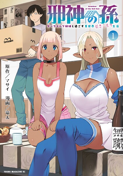 邪神の孫 ダークエルフ姉妹と過ごす異世界引きこもり生活（1）