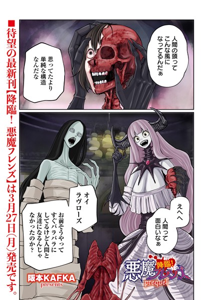 降臨！ 悪魔フレンズ prequel