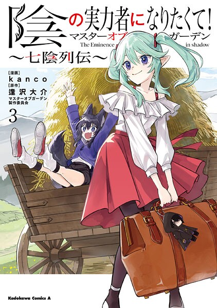 陰の実力者になりたくて！マスターオブガーデン〜七陰列伝〜（3）