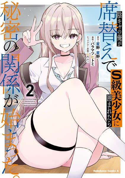 陰キャの俺が席替えでS級美少女に囲まれたら秘密の関係が始まった。 （2）