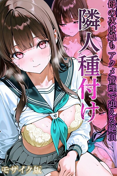 隣人種付け〜母の次は娘も アクメ管理で迎える絶頂〜 モザイク版