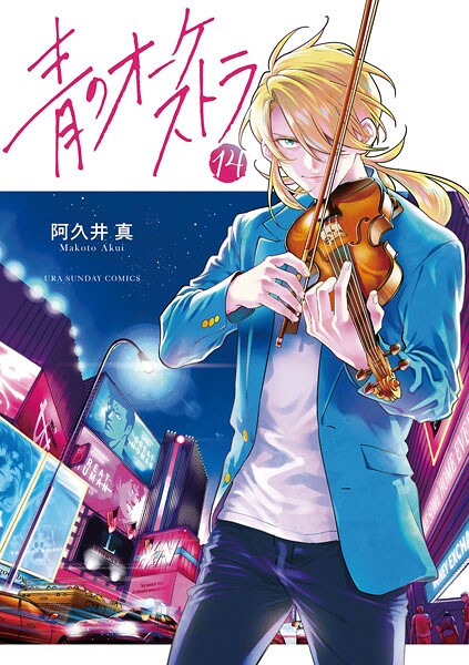 青のオーケストラ（14）