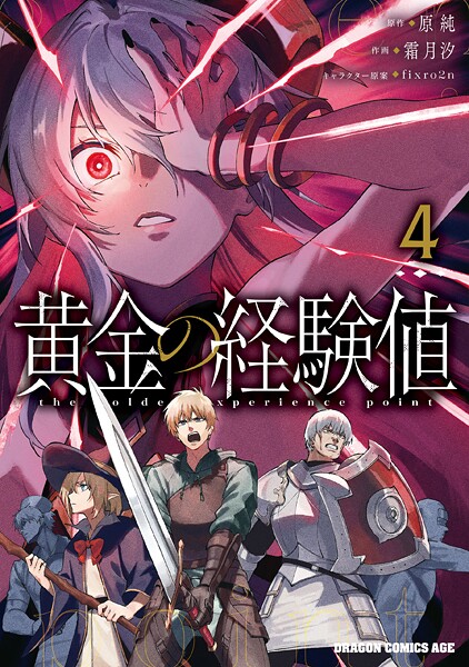 黄金の経験値 4
