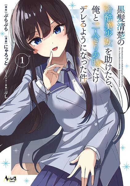 黒髪清楚の冷酷美少女を助けたら、俺と二人きりの時だけデレるようになった件1