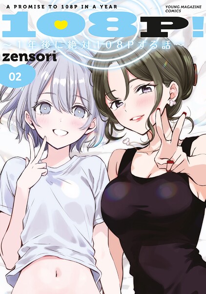 108P！ 〜1年後に絶対108Pする話〜（2）
