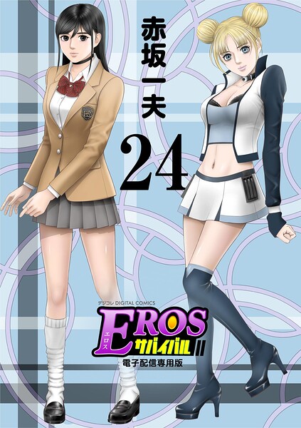 EROSサバイバル（24）