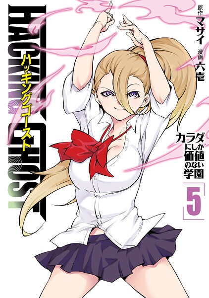 HACKING GHOST カラダにしか価値のない学園（5）