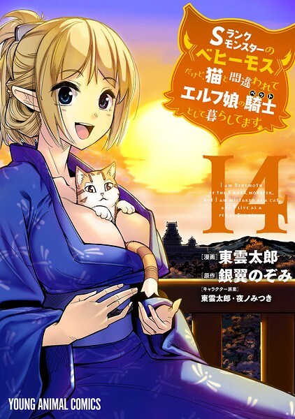 Sランクモンスターの《ベヒーモス》だけど、猫と間違われてエルフ娘の騎士（ペット）として暮らしてます14