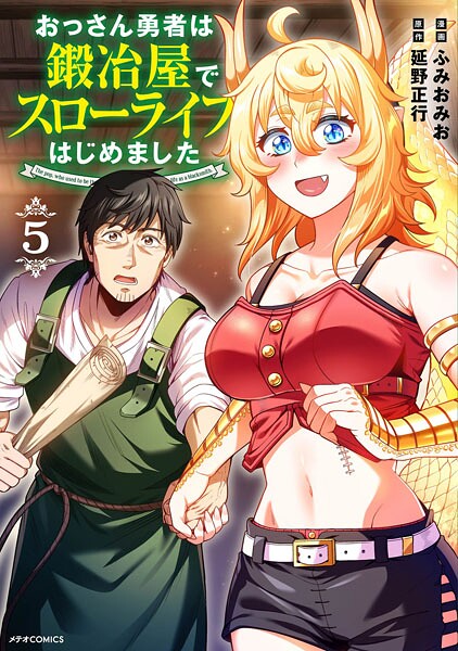 おっさん勇者は鍛冶屋でスローライフはじめました（5）