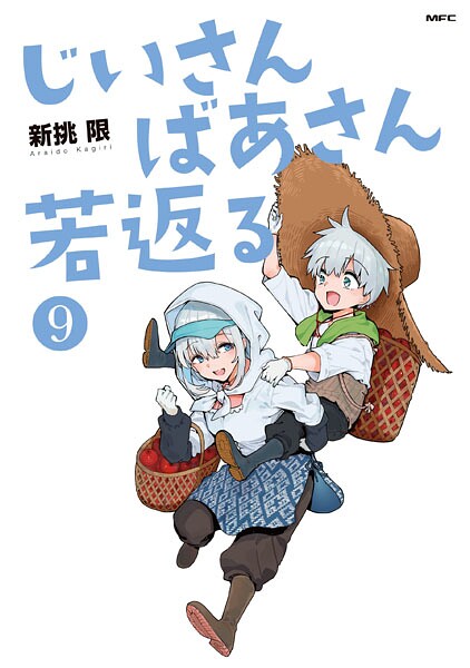 じいさんばあさん若返る （9）