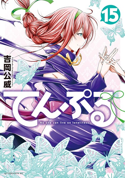 てんぷる（15）