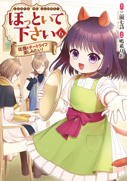 ほっといて下さい 従魔とチートライフ楽しみたい！6