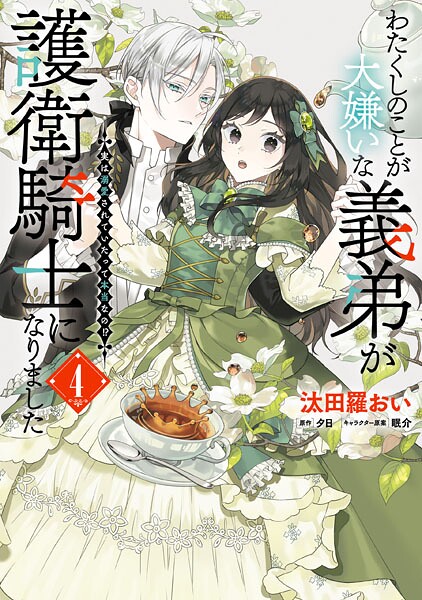 わたくしのことが大嫌いな義弟が護衛騎士になりました 4 実は溺愛されていたって本当なの!?