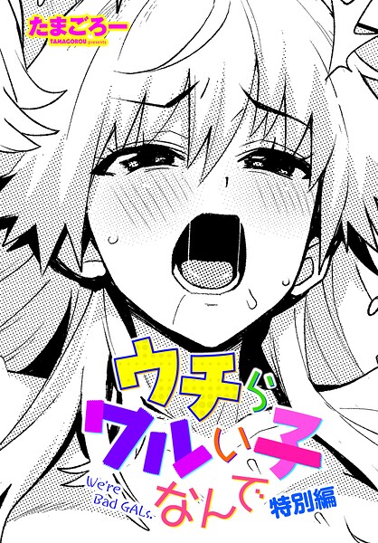 ウチらワルい子なんで 特別編