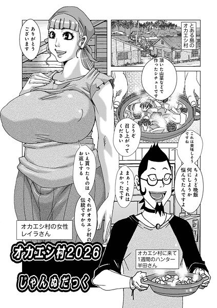 オカエシ村2026