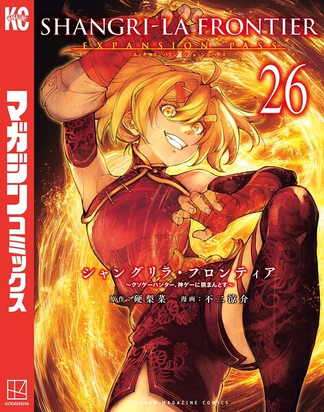 シャングリラ・フロンティア（26）エキスパンションパス 〜クソゲーハンター、神ゲーに挑まんとす〜