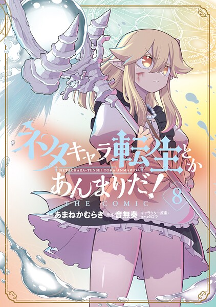 ネタキャラ転生とかあんまりだ！ THE COMIC 8巻【DMMブックス限定特典付き】