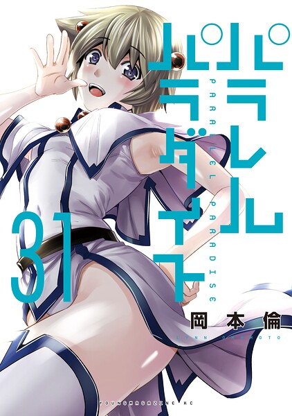 パラレルパラダイス（31）