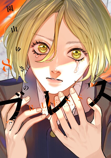 ブレス（8）