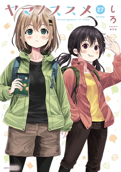 ヤマノススメ27【電子書店共通特典イラスト付】