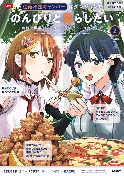 住所不定キャンパーはダンジョンでのんびりと暮らしたい 2 〜危険な深層モンスターも俺にとっては食材です〜