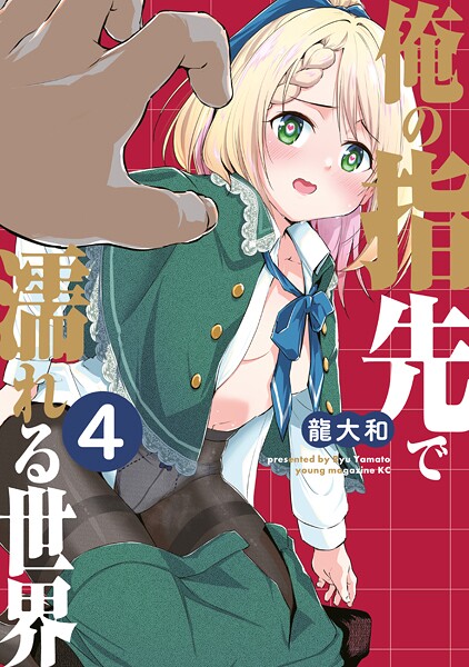 俺の指先で濡れる世界（4）