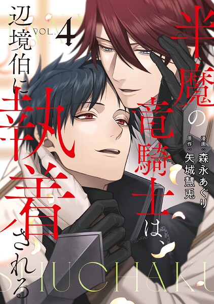 半魔の竜騎士は、辺境伯に執着される4