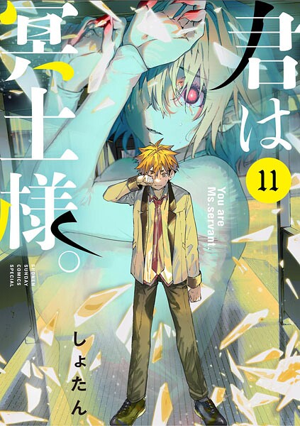 君は冥土様。（11）