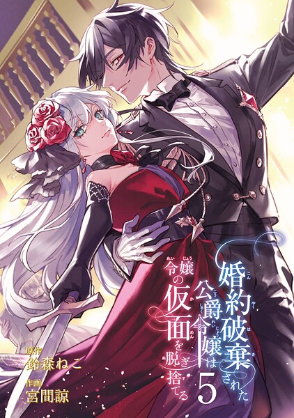 婚約破棄された公爵令嬢は令嬢の仮面を脱ぎ捨てる 5巻