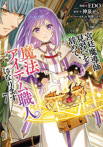 宮廷魔導師見習いを辞めて、魔法アイテム職人になります 7巻