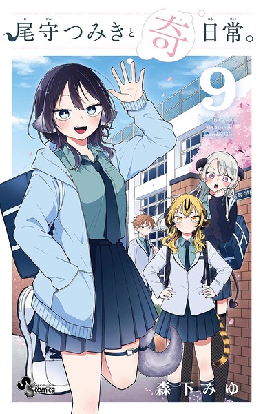 尾守つみきと奇日常。（9）