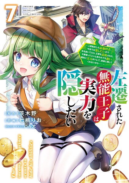 左遷された無能王子は実力を隠したい7 〜二度転生した最強賢者、今世では楽したいので手を抜いてたら、王家を追放された。今更帰ってこいと言われても遅い、領民に実力がバレて、実家に帰してくれないから……〜