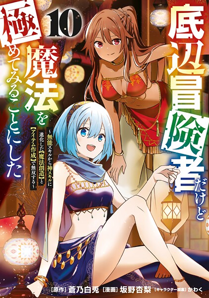 底辺冒険者だけど魔法を極めてみることにした 〜無能スキルから神スキルに進化した【魔法創造】と【アイテム作成】で無双する〜(10)