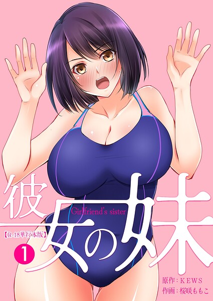 彼女の妹【R-18単行本版】 1
