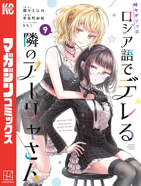 時々ボソッとロシア語でデレる隣のアーリャさん（9）